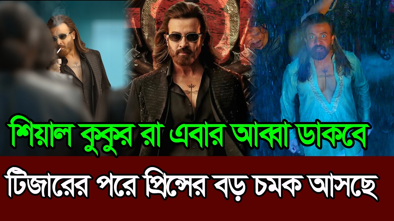 টিজারের পরে আরো বড় চমক আসছে প্রিন্স থেকে । Shakib Khan । Prince Eid Movie