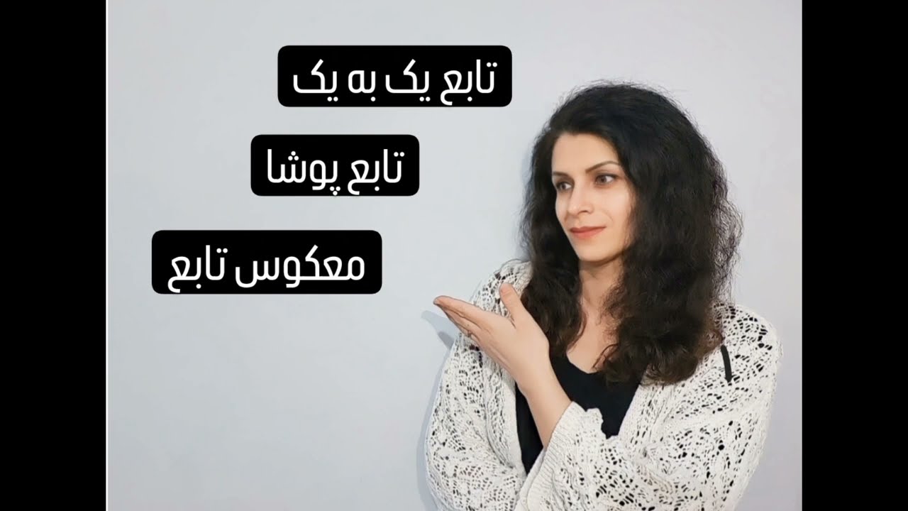 آموزش وحل تابع یک به یک٬ تابع پوشا٬ معکوس تابع(وارون تابع) در کوتاهترین زمان
