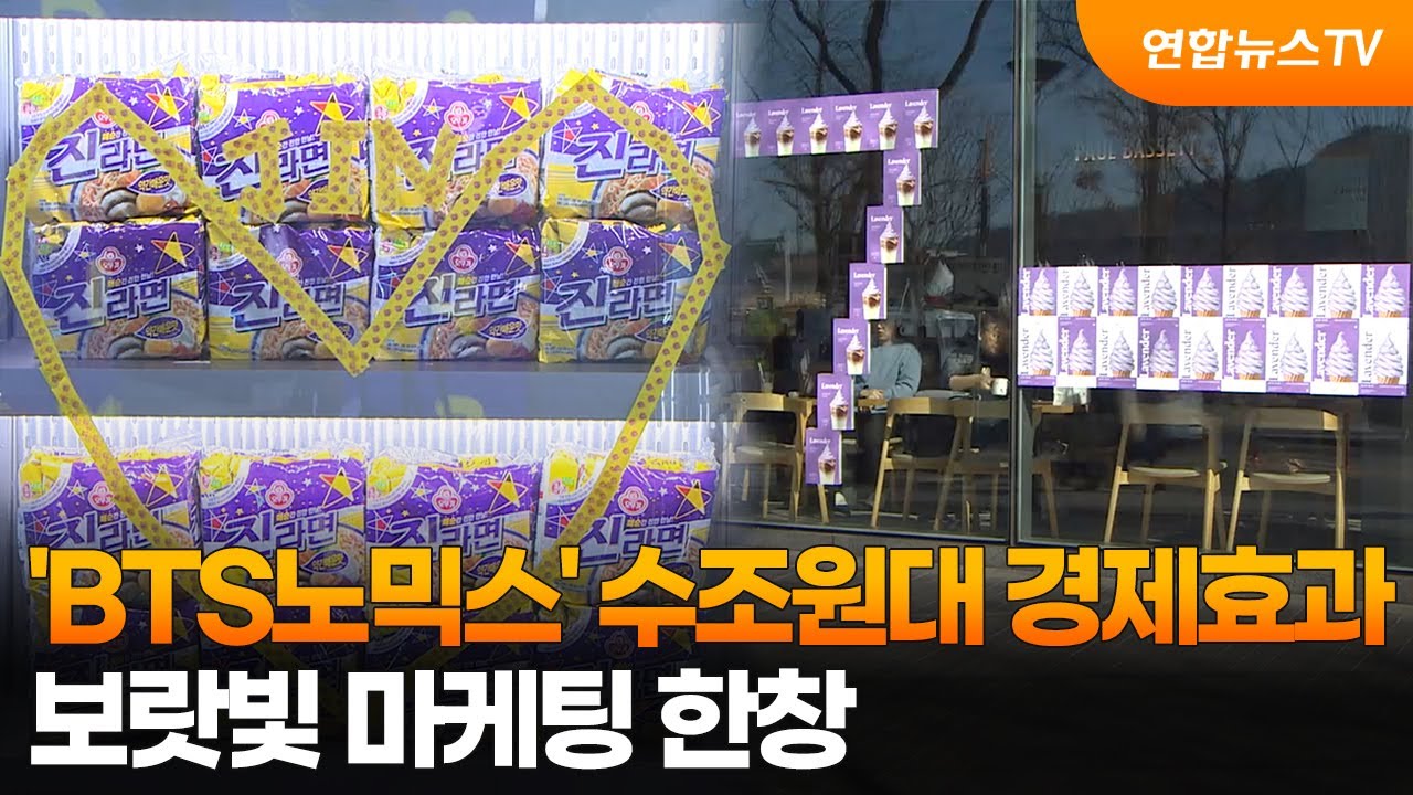 'BTS노믹스' 수조원대 경제효과…보랏빛 마케팅 한창 / 연합뉴스TV (YonhapnewsTV)