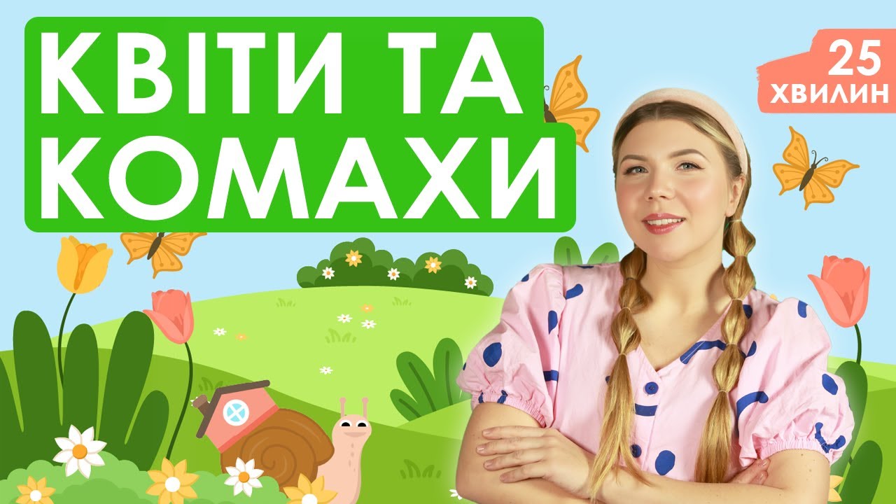 Випуск №13 | КВІТИ ТА КОМАХИ (25 хвилин)