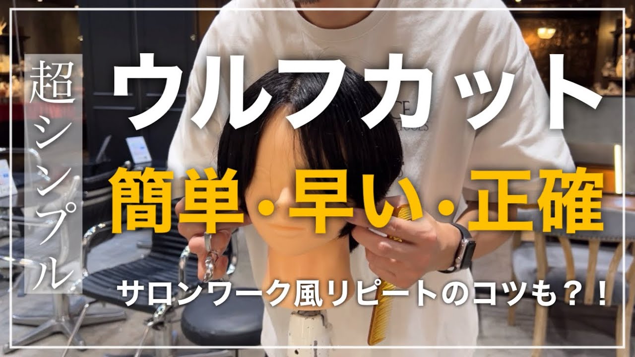 【カット動画】簡単、早い、正確なウルフカット解説！リピートのコツも！