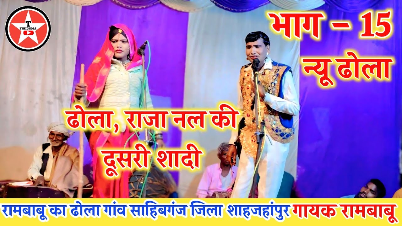 ✅✅✅ राजा नल की दूसरी शादी भाग 15, गायक Dhanpal 9807174166 न्यू सुपरहिट ढोला Rambabu Dhola