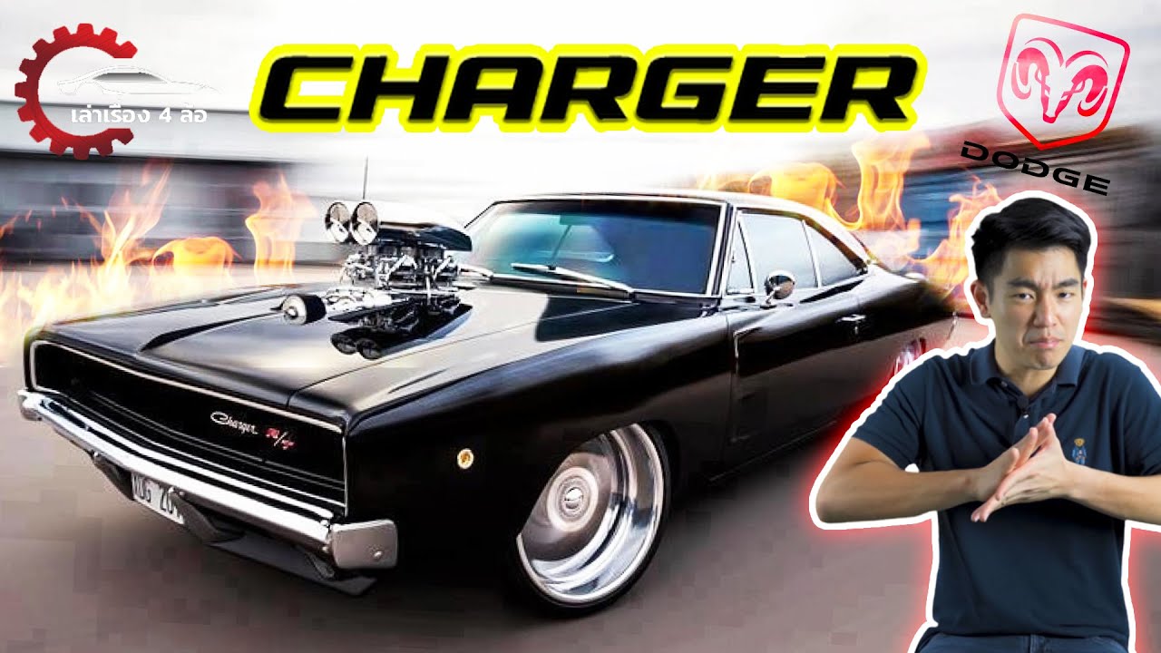 Dodge Charger รถบ้าระห่ำ คู่ใจป๊า วิน ดีเซล l เล่าเรื่อง 4 ล้อ [Ep.27]