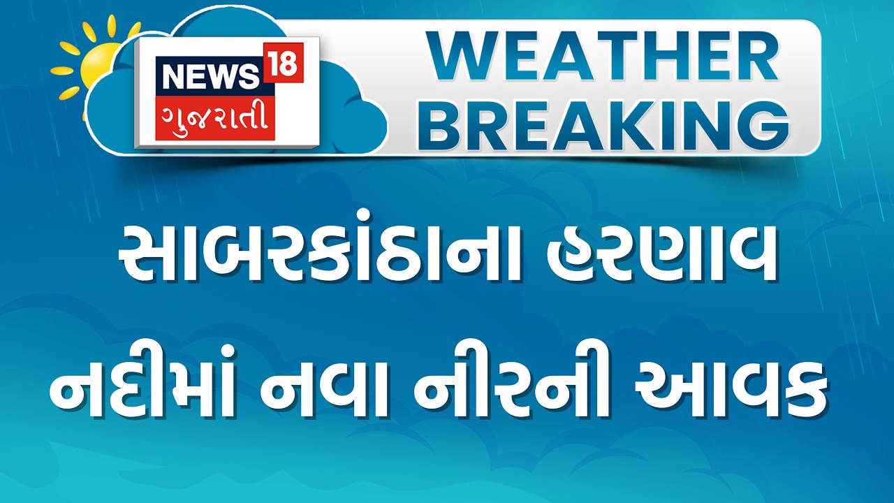 Sabarkantha Rain | સાબરકાંઠાના હરણાવ નદીમાં નવા નીરની આવક | Gujarat Rain | Monsoon | Heavy Rain