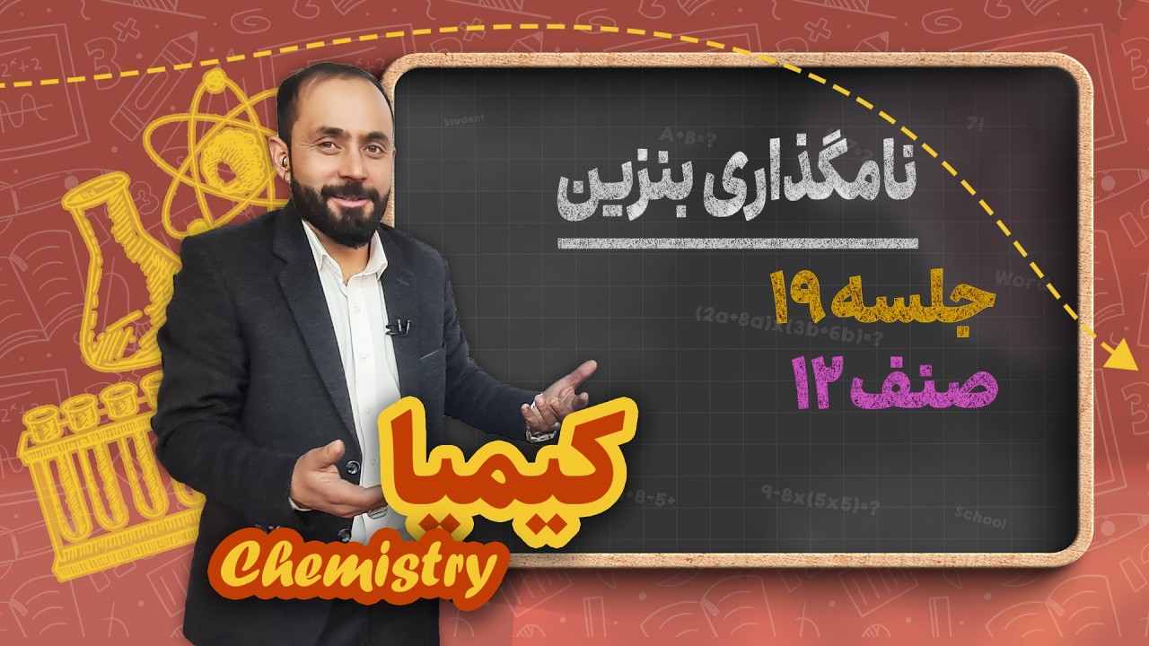 کیمیا صنف دوازدهم _ جلسه ۱۹ _ نامگذاری بنزینی