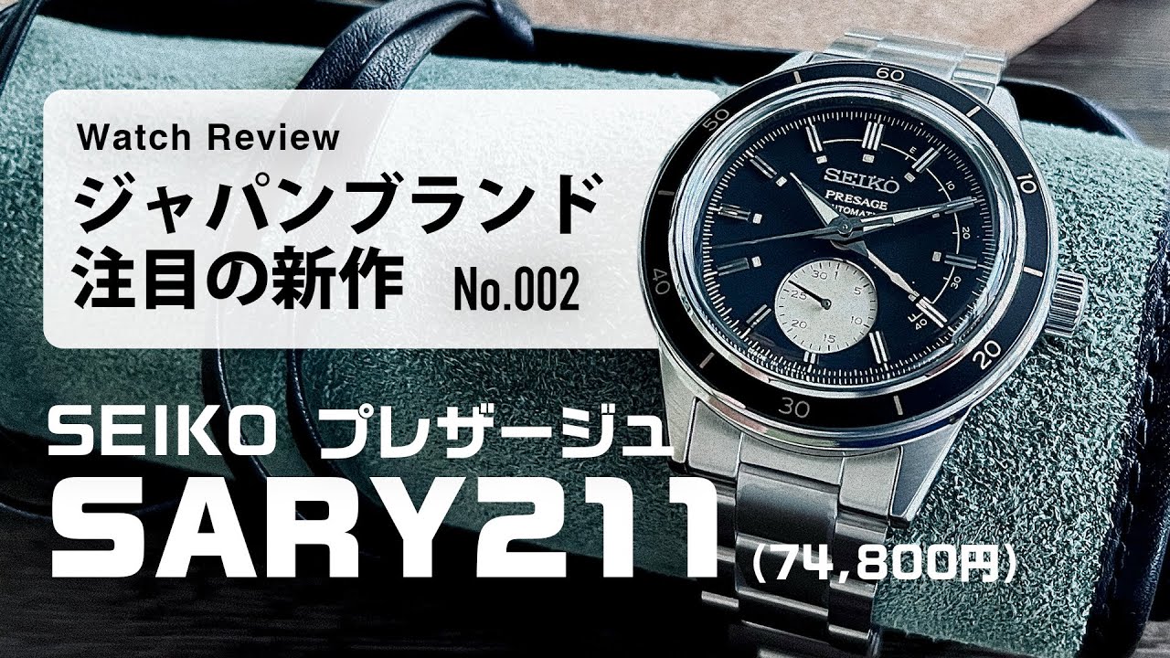 【10万円以下でコスパ最強!? セイコー プレザージュの復刻系モデル】Style60's SARY211【実機レビュー】