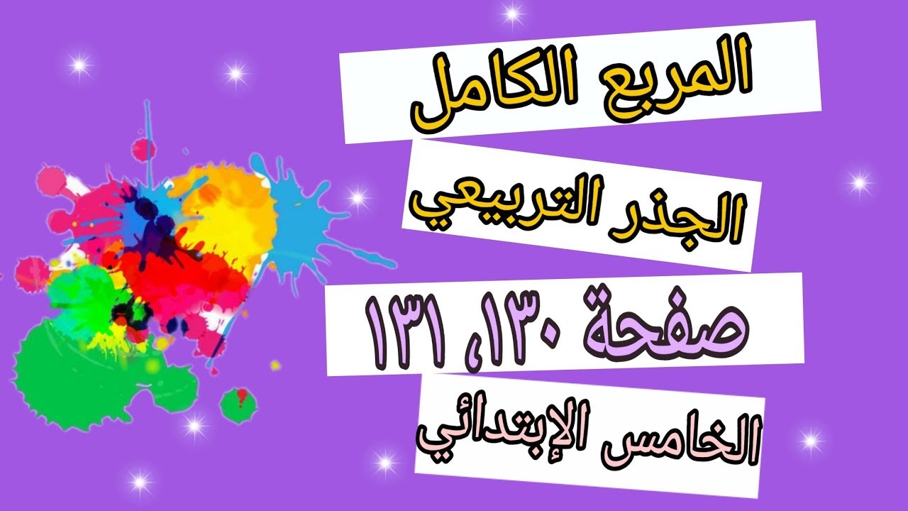 شرح وحل تمارين صفحة (١٣٠، ١٣١) موضوع المربع الكامل والجذر التربيعي للصف الخامس الإبتدائي