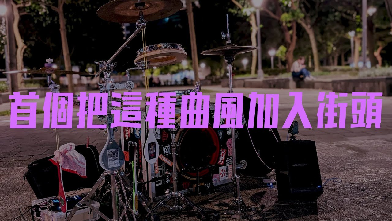 首個把這種曲風加入街頭的鼓手，這絕對是第一位！想聽聽看比較少聽過的j-pop歌曲，想要找到沒聽過的音樂，不坊來聽聽的!非常有趣喔!為了避一下版權還是加一下中秋烤肉和草莓蛋糕，雖然沒什麼用｜Rus Ho