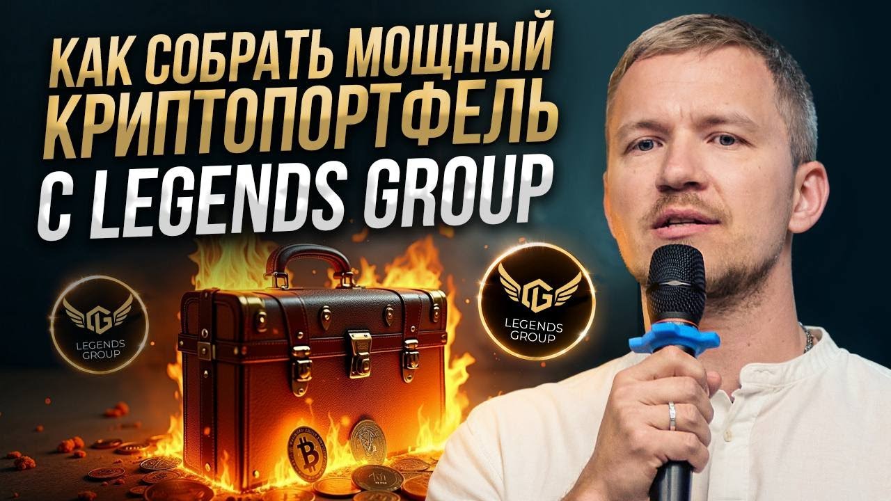 Обзор инструментов клуба Legends Group. Создаем семейный капитал.