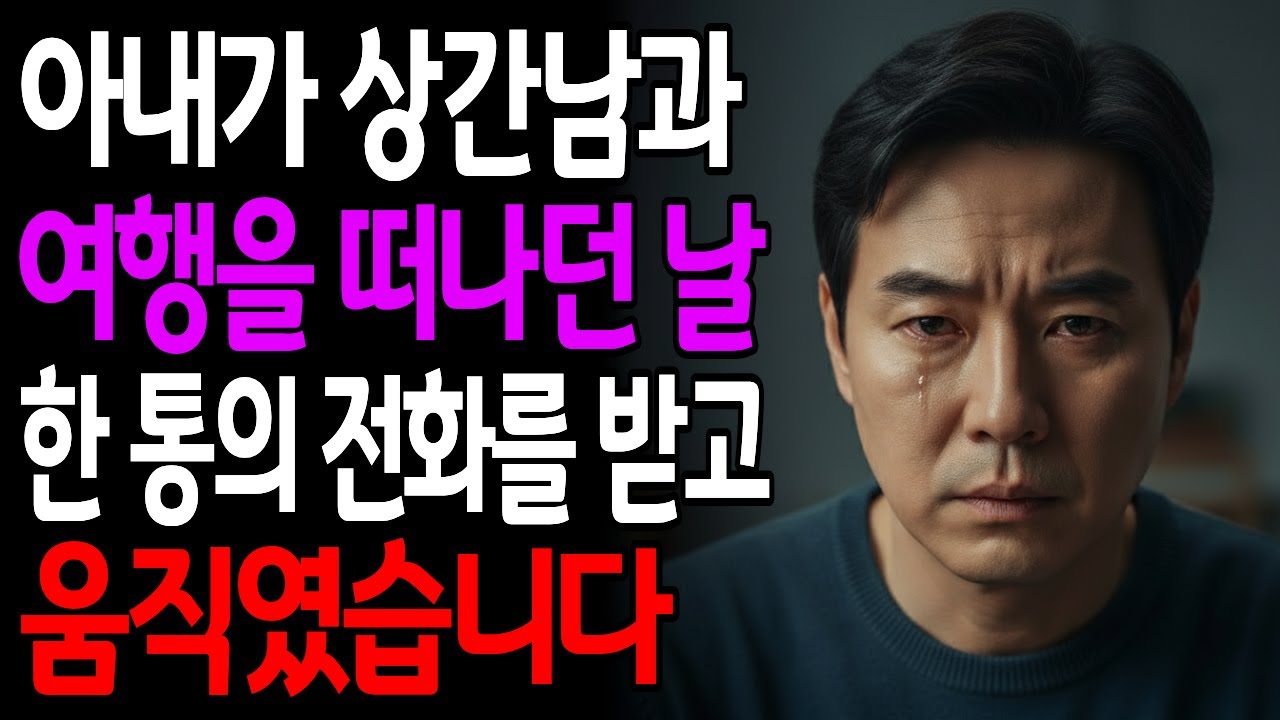 아내가 상간남과 여행을 떠나던 날, 한 통의 전화를 받고 움직였습니다