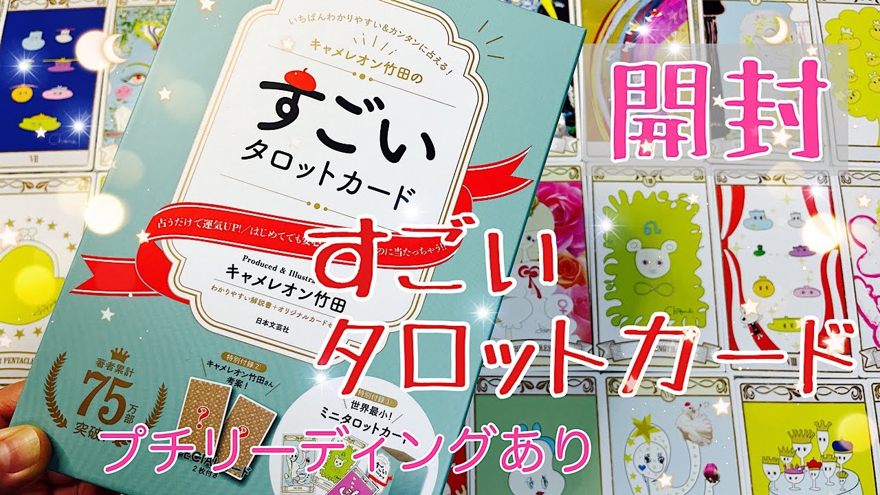 ☆開封☆すごいタロットカード☆プチリーディングあり