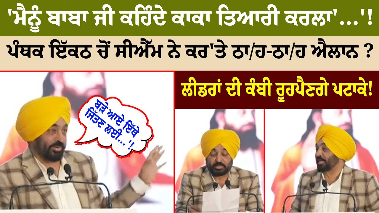 'ਮੈਨੂੰ ਬਾਬਾ ਜੀ ਕਹਿੰਦੇ ਕਾਕਾ ਤਿਆਰੀ ਕਰਲਾ'...'!ਪੰਥਕ ਇੱਕਠ ਚੋਂ CM ਨੇ ਕਰ'ਤੇ ਠਾ/ਹ-ਠਾ/ਹ ਐਲਾਨ ?