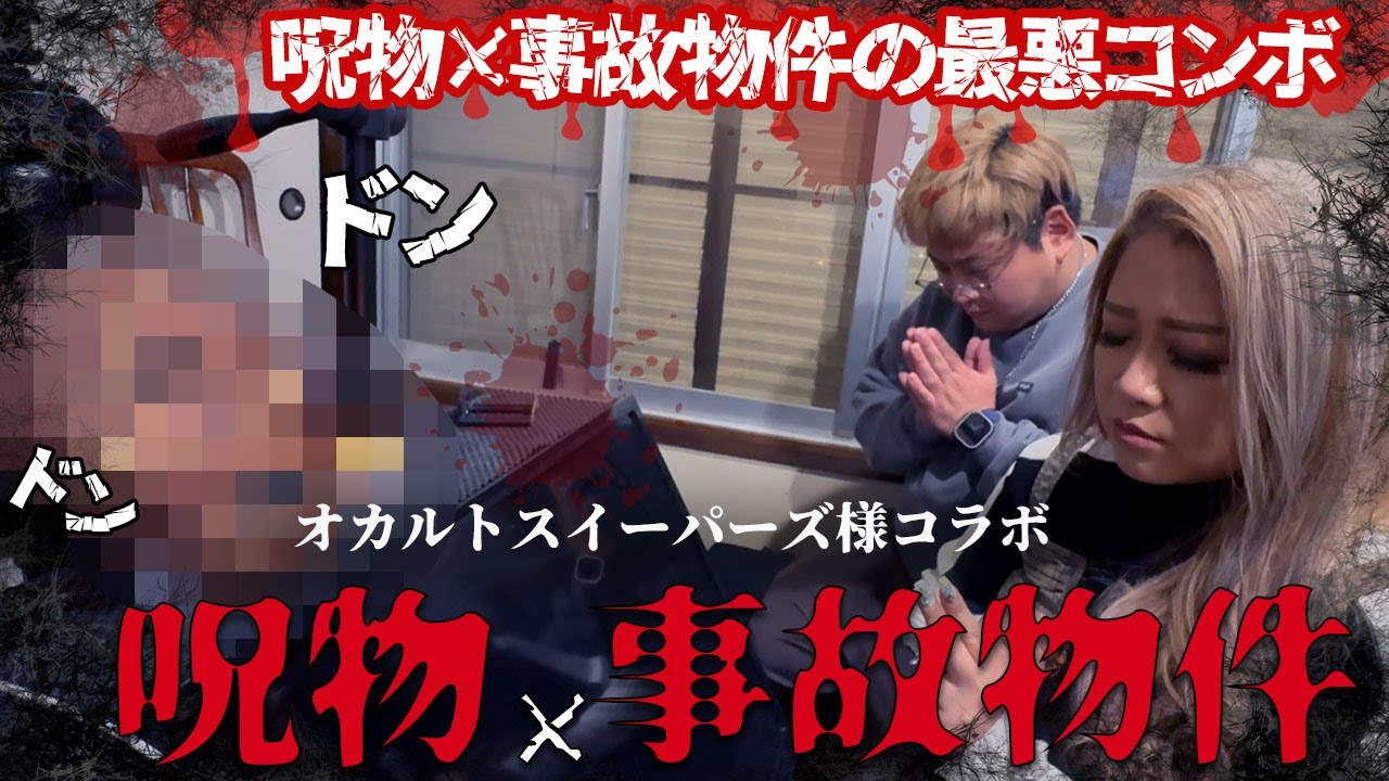 【心霊】本物の事故物件から依頼が来てしまいました【ギャル霊媒師】【オカルトスイーパーズ】