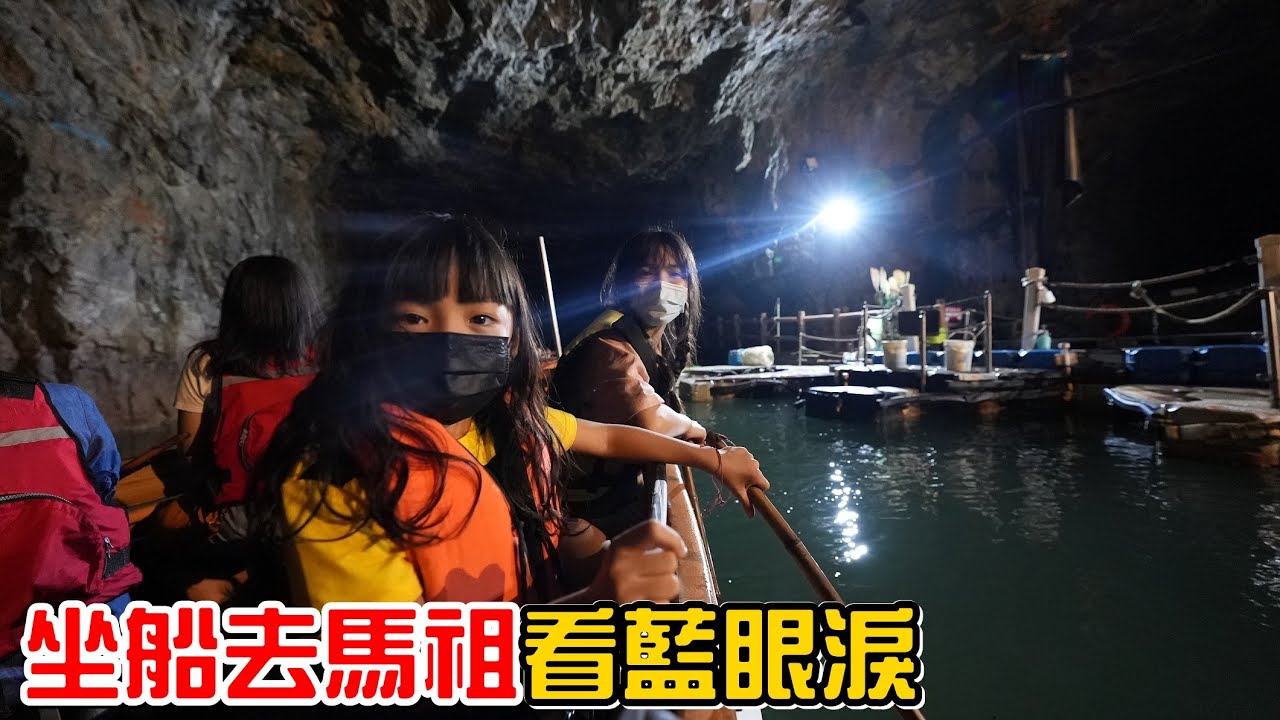 （馬祖之旅#1）全家第一次坐船去馬祖，終於看到傳說中的藍眼淚了!