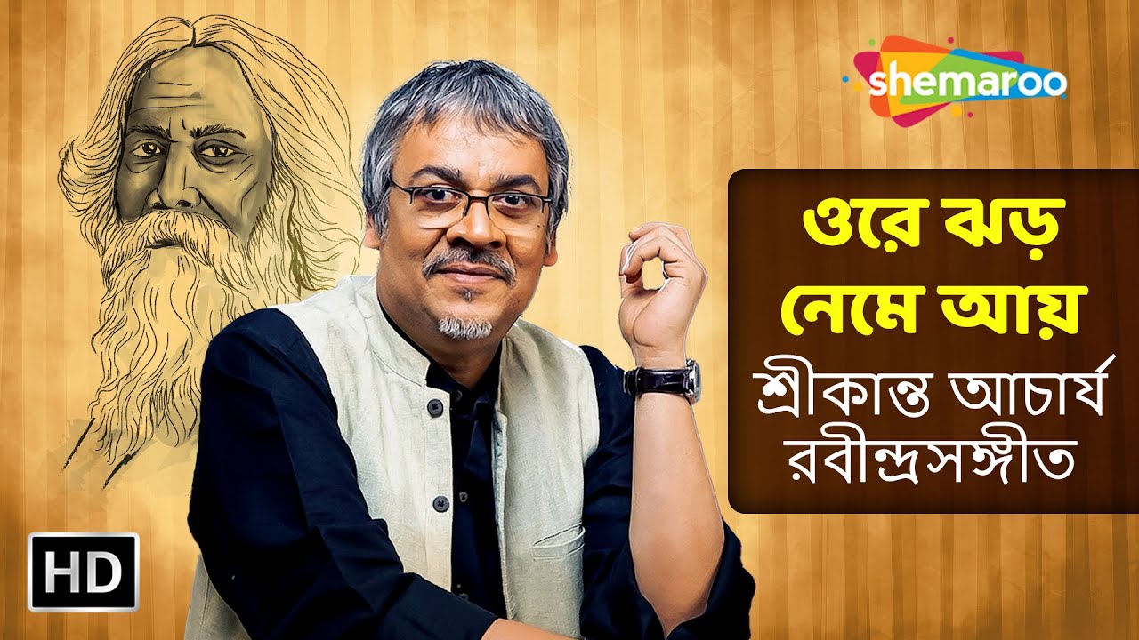 ওরে ঝড় নেমে আয় - শ্রীকান্ত আচার্য - রবীন্দ্রসঙ্গীত - Bengali Rabindra Sangeet - Shemaroo Music