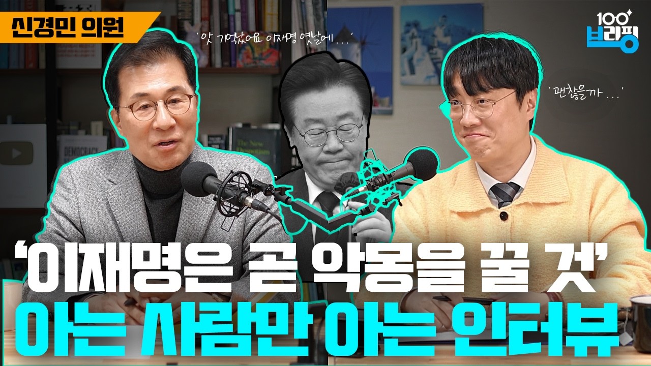[작정하고 인터뷰] 이재명, 곧 악몽 꾸게 될 것 - 신경민 의원