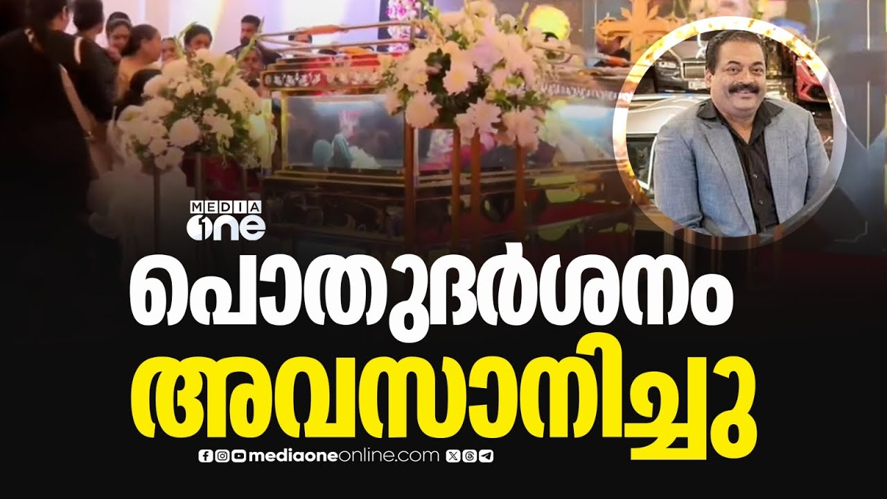 കോൺഫിഡന്റ് ഗ്രൂപ്പ് ചെയർമാൻ സി.ജെ റോയിക്ക് ആദരാഞ്ജലി അർപ്പിച്ച് നിരവധി പേർ; പൊതുദർശനം തുടരുന്നു