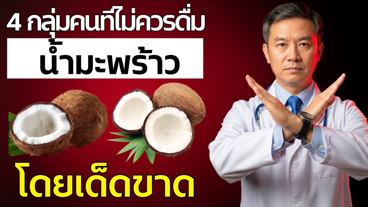 4 กลุ่มคนที่ไม่ควรดื่มน้ำมะพร้าวโดยเด็ดขาด | สุขภาพดีทุกวัน