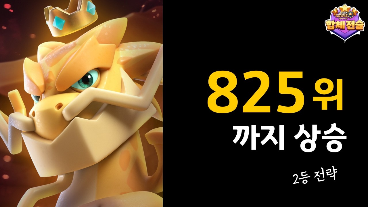 2위만 반복했을 뿐인데 825위까지 왔습니다｜엘릭서룽 2등 전략