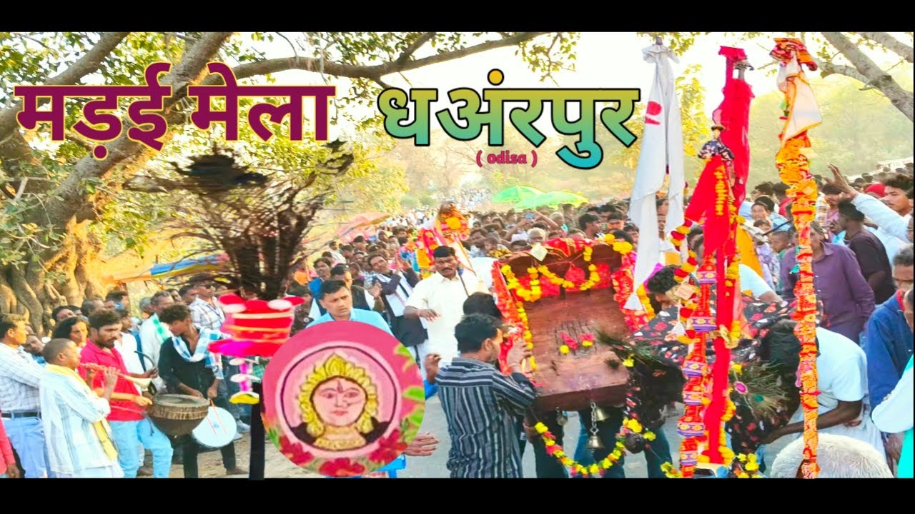 मड़ई मेला ।। madai mela dharpur ।। धअंरपुर madai mela 2026 
