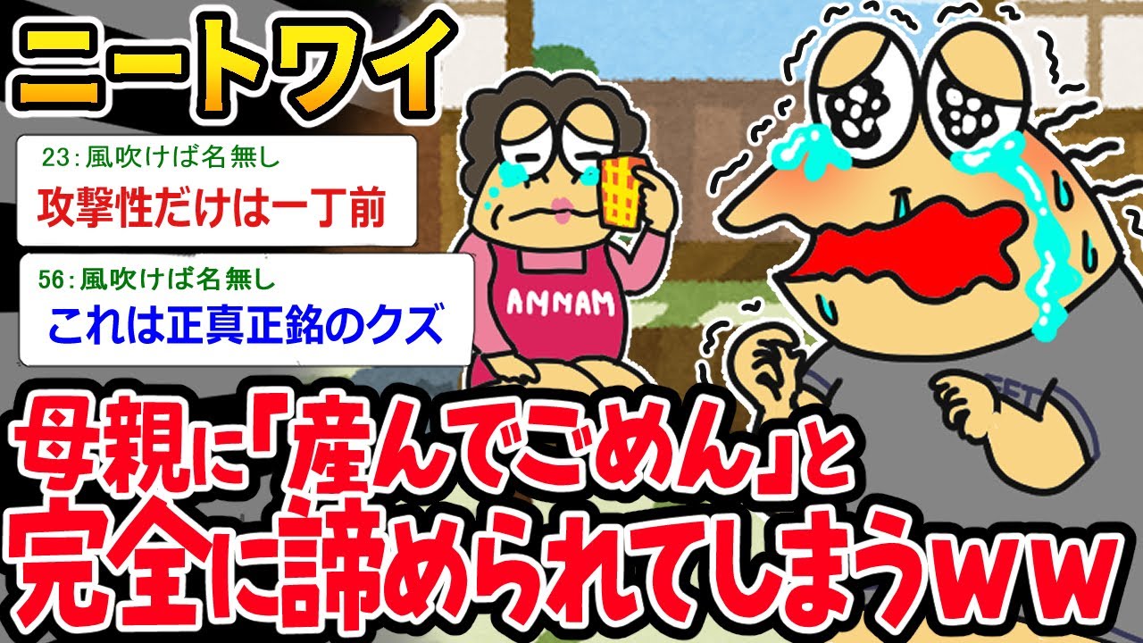 【バカ】『産んでごめんね…』→母親が完全にワイのこと諦めたんだがｗｗ【2ch面白いスレ】