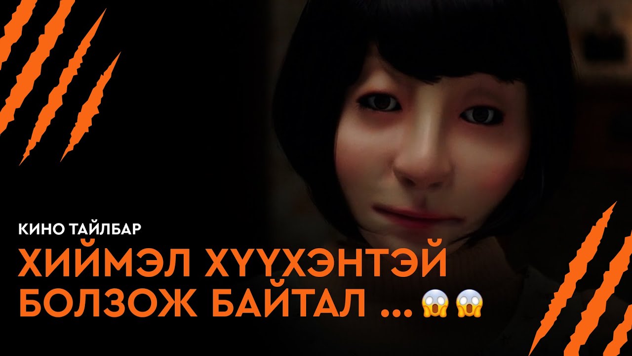 ХИЙМЭЛ ХҮҮХЭНТЭЙ БОЛЗОЖ БАЙТАЛ ... - КИНО ТАЙЛБАР | GHOST MANSION (2021)