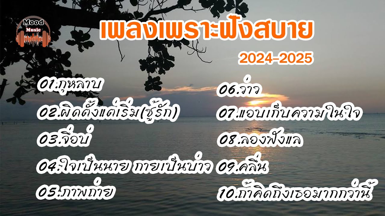 เพลงเพราะฟังสบาย  กุหลาบ  ผิดตั้งแต่เริ่ม จื่อบ่ ใจเป็นนายกายเป็นบ่าว... #เพลงฮิต