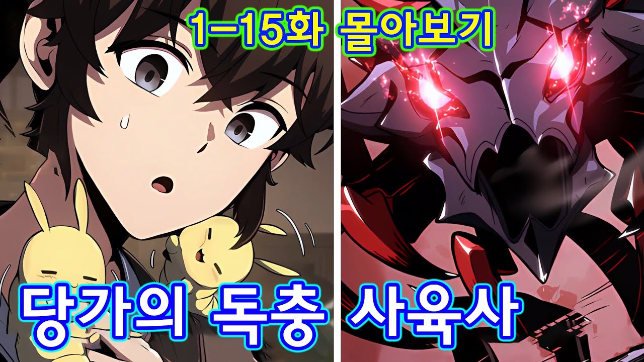 1-15화 몰아보기 | 당가의 독충 사육사 | 첫 공개한 지네 애벌레에 당문 가주가 충격 | 호러 만화의 세계