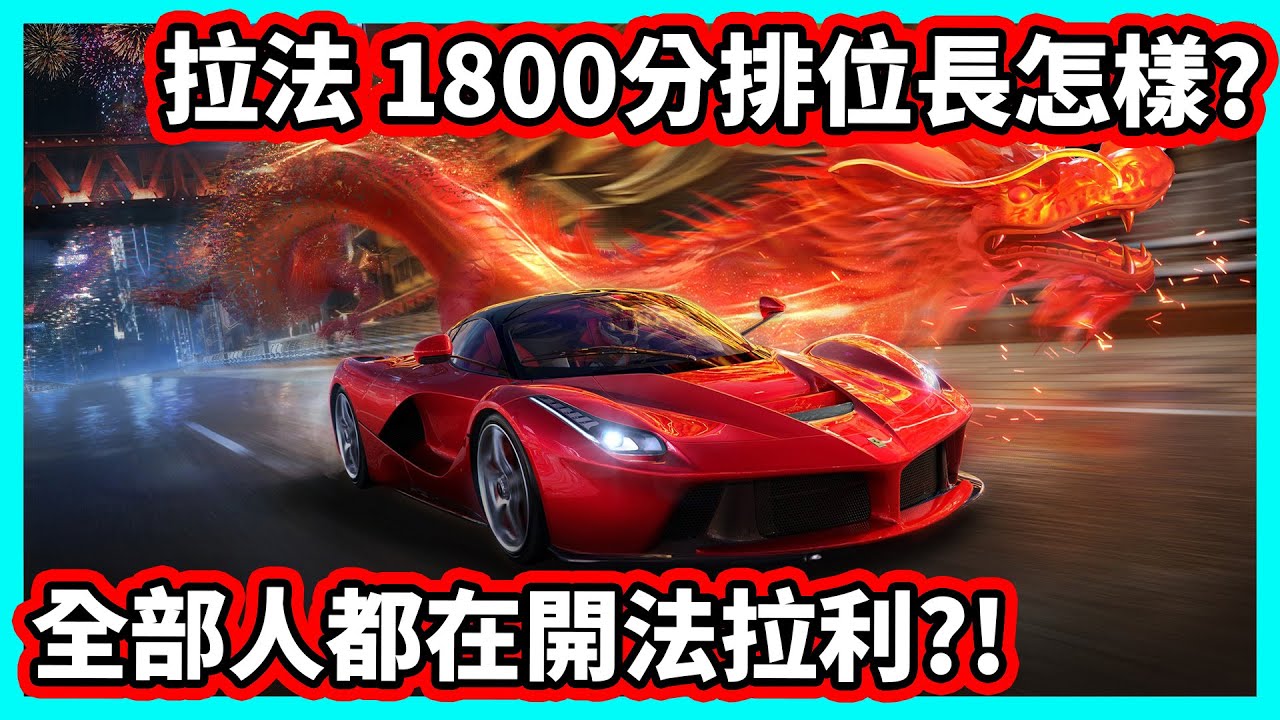 【阿航】拉法 1800分排位長怎樣? 全部人都在開法拉利?! | 巔峰極速