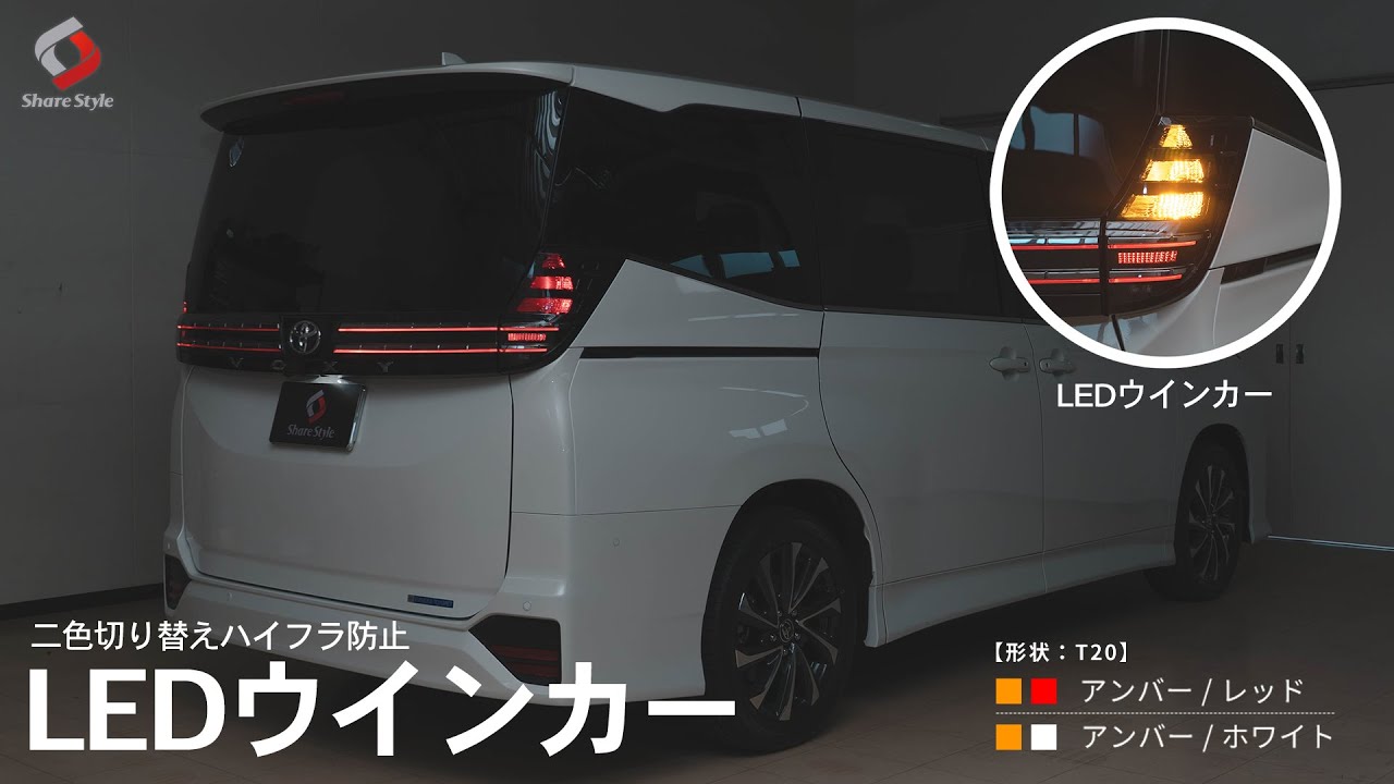 【ヴォクシー90系】2色切替ハイフラ抵抗内蔵型LEDウィンカーをTOYOTA VOXY 90系に取り付けました！｜株式会社シェアスタイル　（2025年7月以前モデル使用）