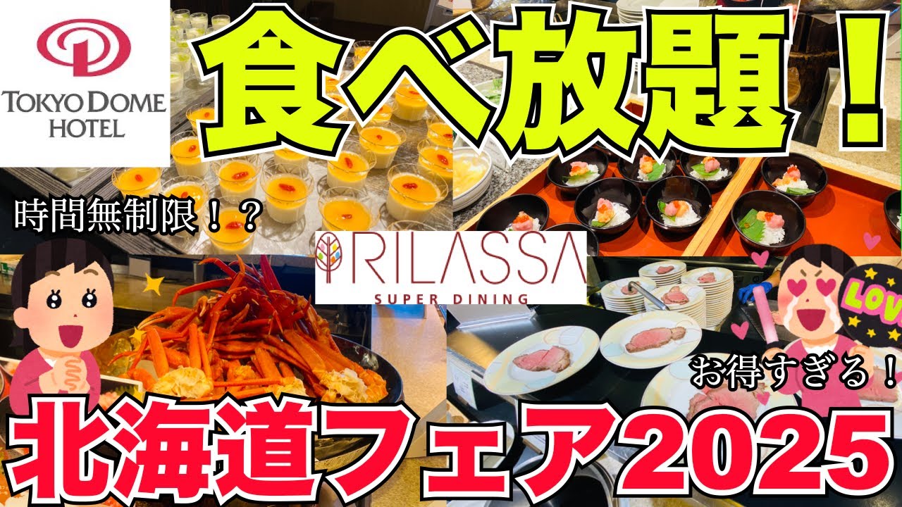 【食べ放題】時間無制限ランチビュッフェ！東京ドームホテルの北海道フェア2025完全レビュー！
