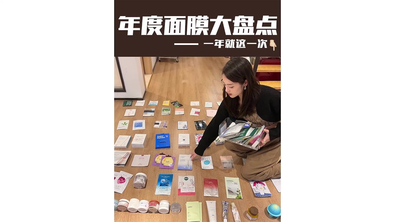 一年只出一次的面膜盘点｜保湿米白k老#面膜