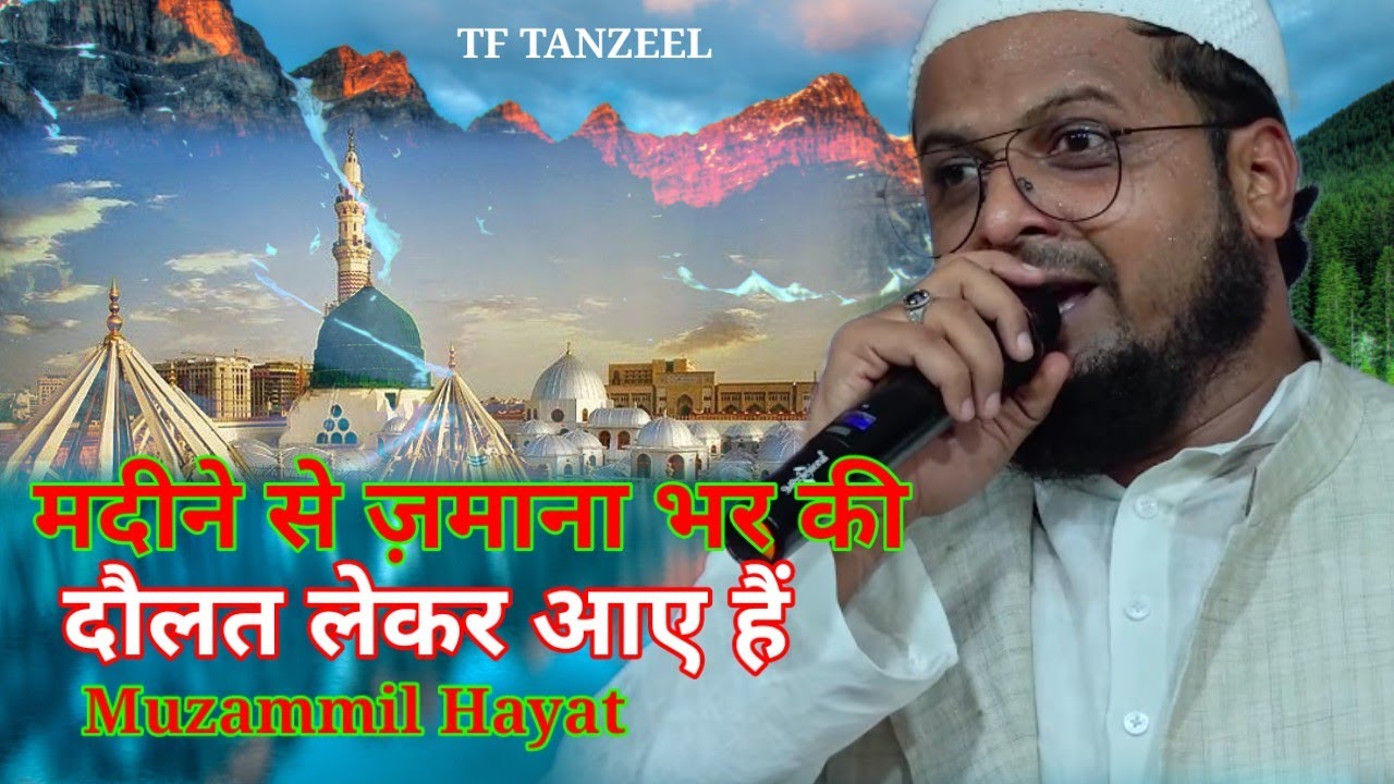 मदीने से जमाने भर की दौलत लेकर आए हैं  | Muzammil Hayat | Naat Sharif | Nathiya Mushaira 2025