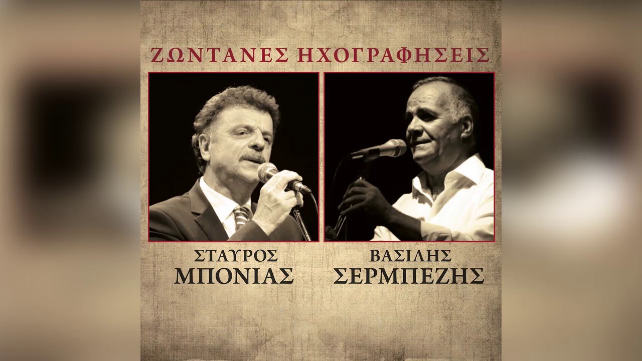 Κώστας Ζαραλής - Σβαρνιάρα - Official Audio Release
