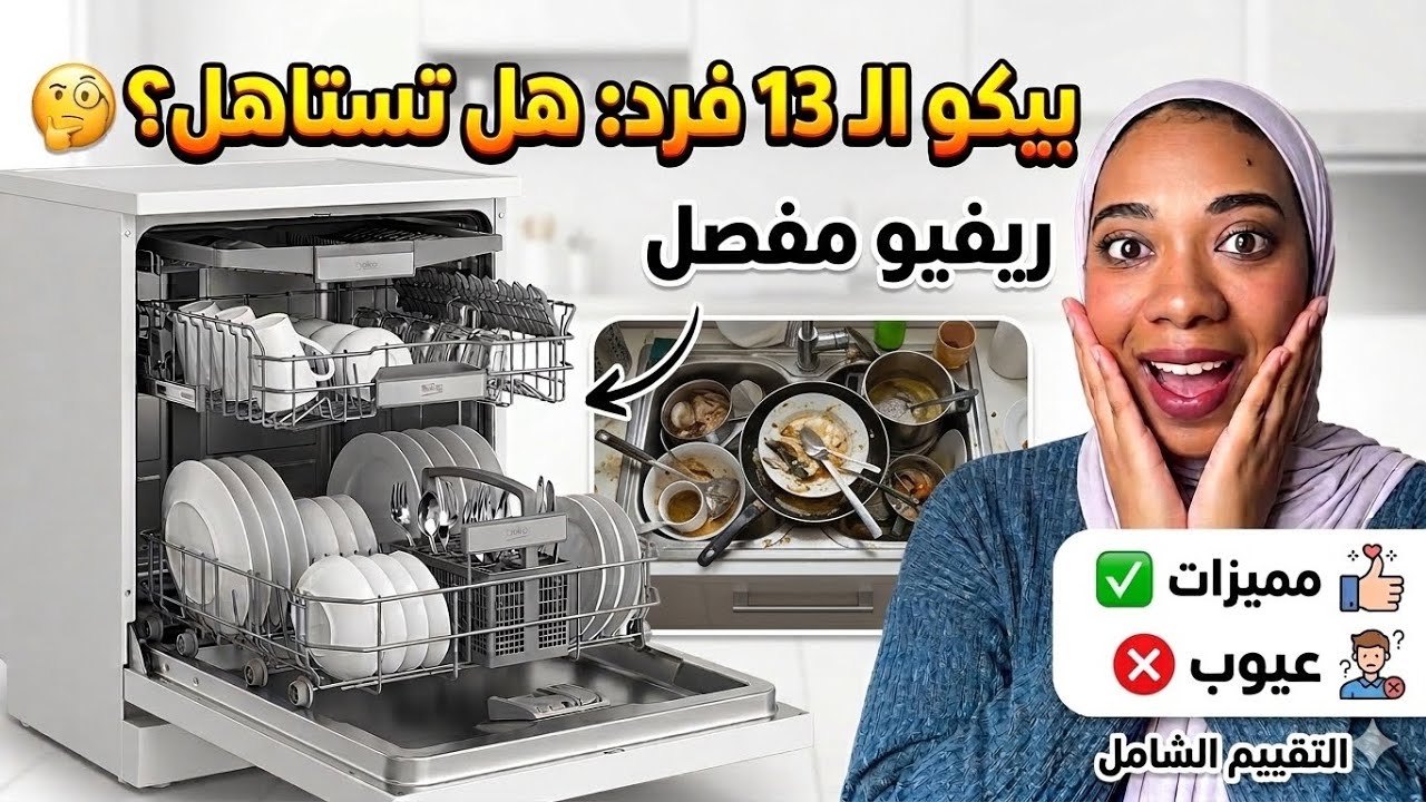 بتفكري تشتري غسالة اطباق؟🤔|تجربتي😉 مع غسالة اطباق بيكو 13 فرد التركي|رص الغساله✨#غسالة_اطباق #بيكو 