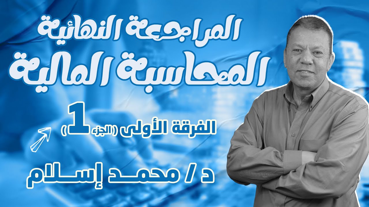 المحاسبة المالية I المحاضرة التجميعية الجزء الأول I الفرقة الأولى