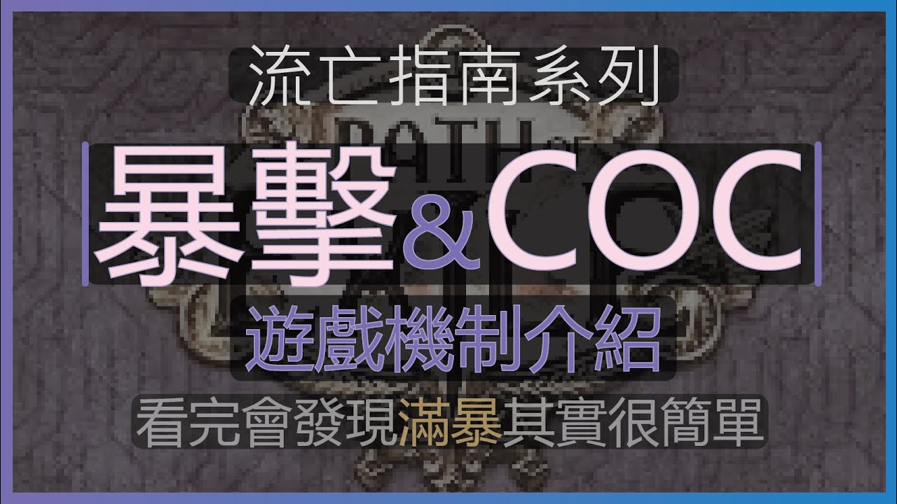[POE流亡黯道] 流亡指南系列-暴擊 與 CoC | KBON只會玩