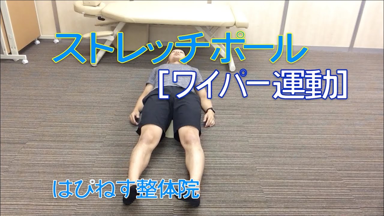 腰痛を解消させるストレッチポールの運動は？【広島の整体院】