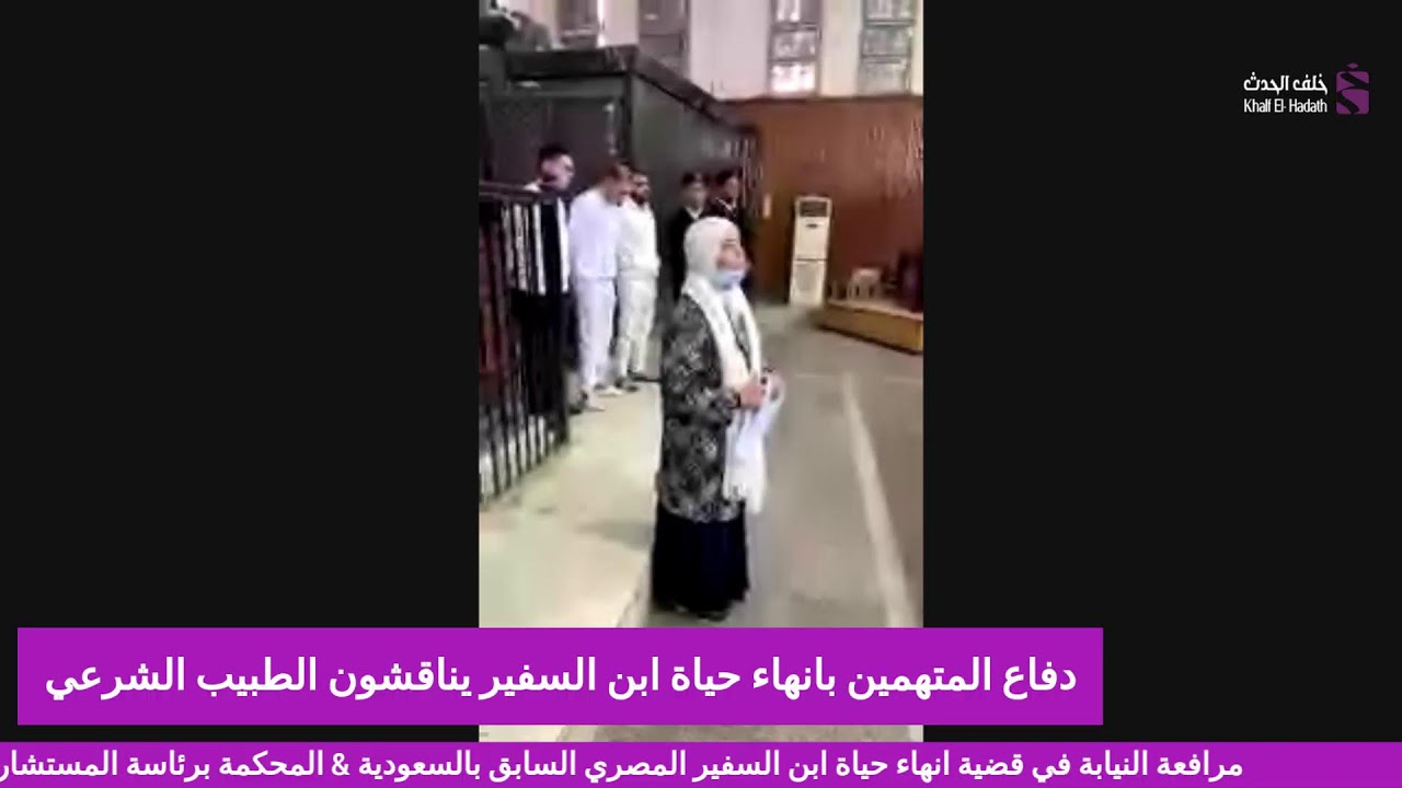 مرافعة النيابة في قضية انهاء حياة ابن السفير المصري السابق بالسعودية