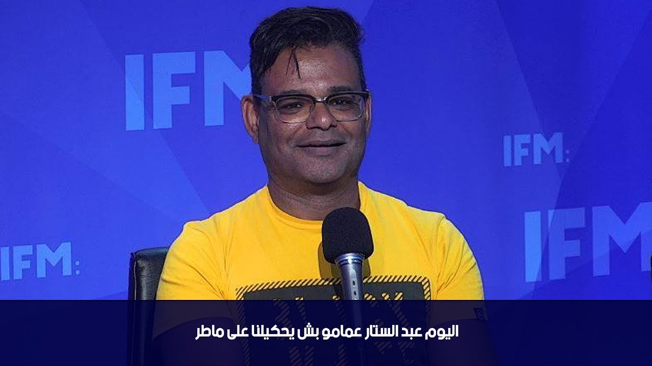 اليوم عبد الستار عمامو بش يحكيلنا على ماطر