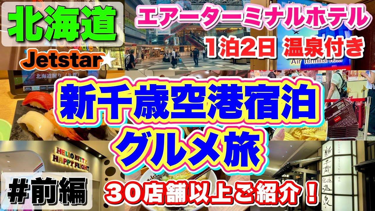 【北海道 前編】2025.6最新/1泊2日/グルメ&温泉