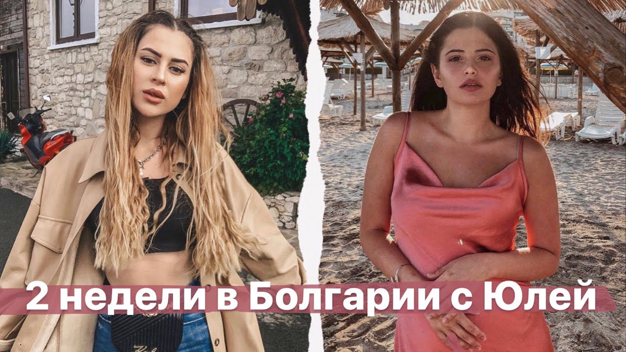 2 НЕДЕЛИ С ЛУЧШЕЙ ПОДРУГОЙ НА ОТДЫХЕ // Болгария с Юлей Пушман влог