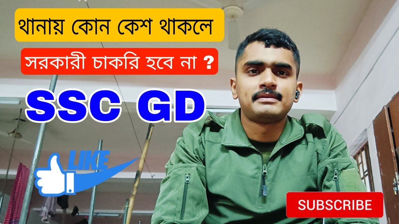 কোন কোন কেশ থাকলে সরকারি চাকরিতে অসুবিধা হবে| থানায় কেস থাকলে সরকারি চাকরি পেতে অসুবিধা হবে?