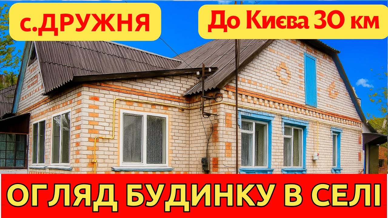 Такий будинок не затримається на ринку! Повний огляд і ціна!