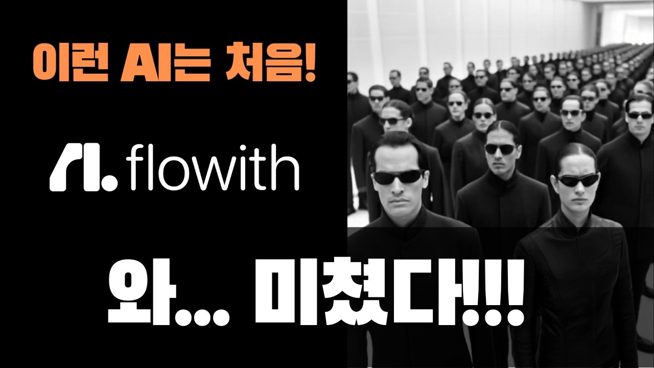 절대 놓치면 안 되는 AI, Flowith Neo Agent로 24시간 무제한 업무 자동화 비밀 공개 | 초대코드 단 3개 남음!