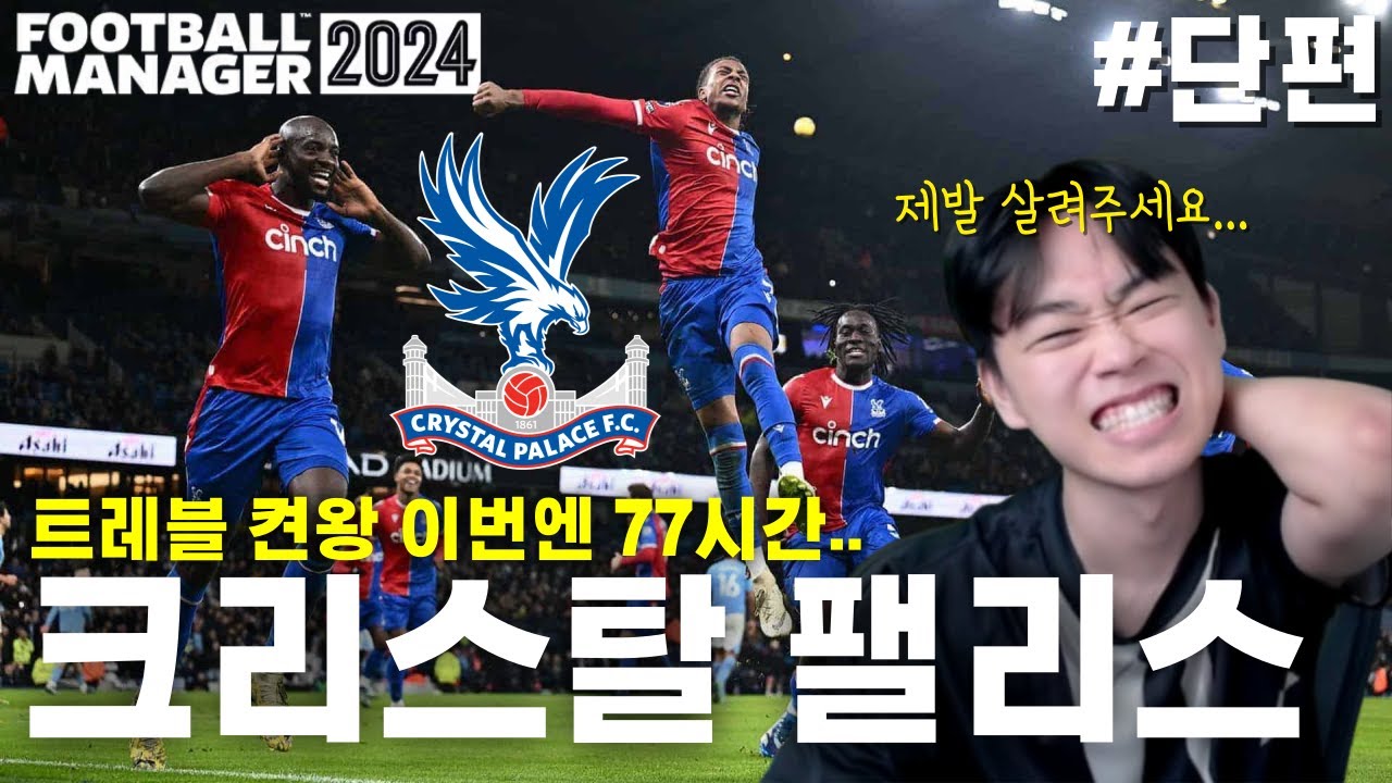 이번엔 77시간.. 크리스탈 팰리스 트레블 켠왕 ! l FM2024 #단편