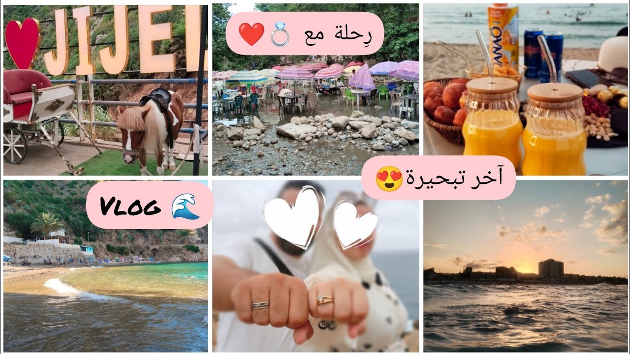تبحيرة🌊شهر سبتمبر🏖️ديتكم معايا لجيجل🌅واش ديت معايا🌹كيفاه وجدت روحي❤️وين كرينا🏡 أجواء رائعة 🏝️