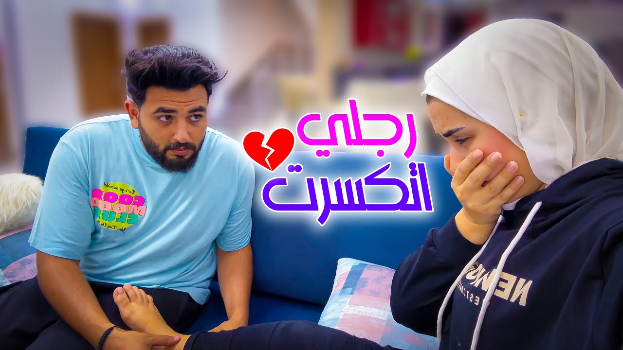رد فعل رومانسي من محمود لما وقعت ورجلي انكسرت 💔 ( إتقلب السحر ع الساحر 😢)