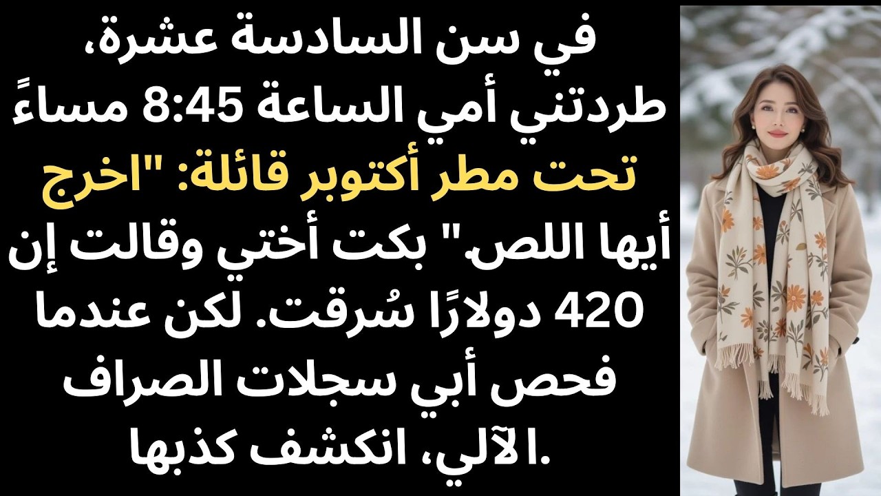 في السادسة عشرة طردتني أمي في مطر أكتوبر الساعة 8:45 ليلاً