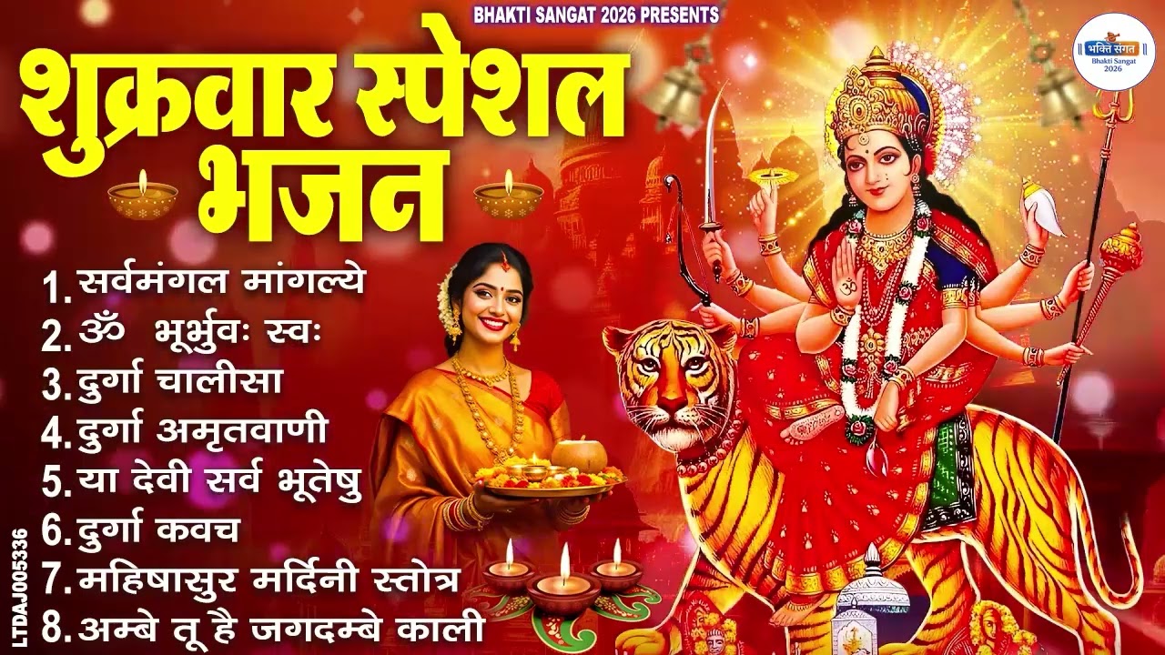 शुक्रवार भक्ति भजन : सर्वमंगल मांगल्ये, ॐ भूर्भुवः स्वः, या देवी सर्व भूतेषु , दुर्गा चालीसा व आरती
